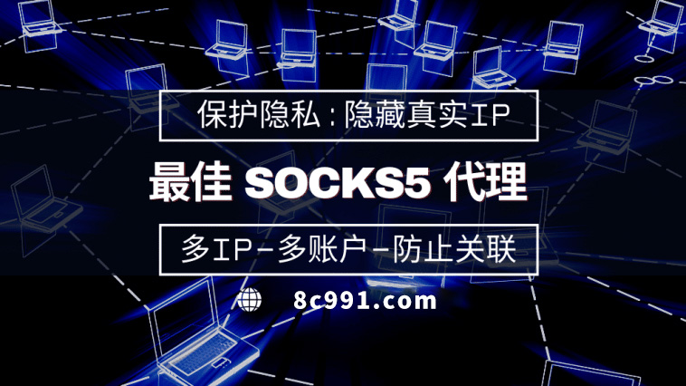 【宜昌代理IP】使用SOCKS5有什么好处？